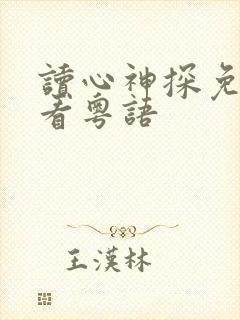 读心神探免费观看粤语