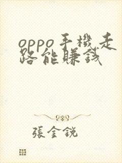 oppo手机走路能赚钱