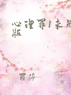 心理罪1未删减版