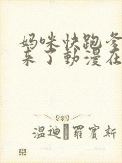 妈咪快跑爹地追来了动漫在线观看