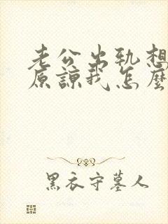 老公出轨想求我原谅我怎么办