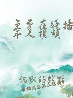 免费在线播放成年人视频