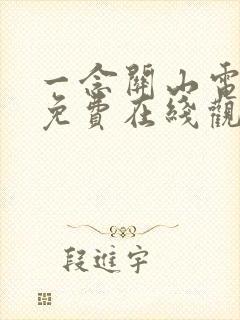 一念关山电视剧免费在线观看