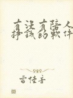 有没有陪人聊天挣钱的软件