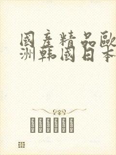 国产精品欧美亚洲韩国日本久久