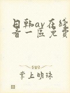 日韩av在线观看一区免费