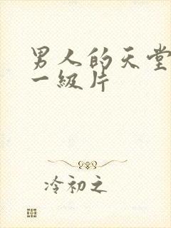 男人的天堂黄色一级片