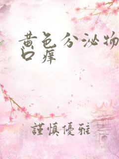 黄色分泌物阴道口痒