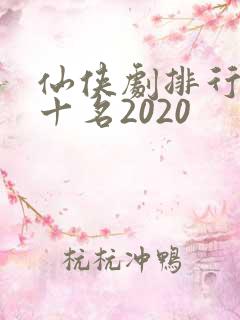 仙侠剧排行榜前十名2020