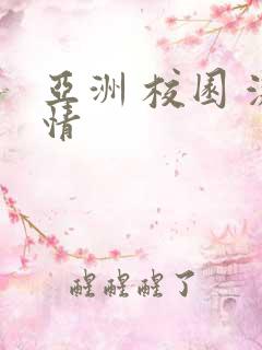 亚洲 校园 激情