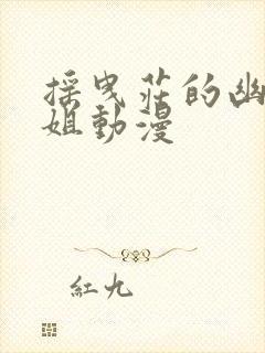 摇曳庄的幽奈小姐动漫