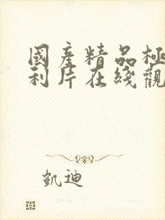 国产精品极品福利片在线观看