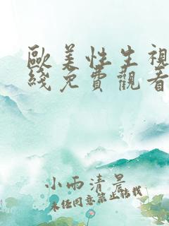 欧美性生视频在线免费观看