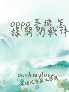 oppo手机怎样关闭软件更新