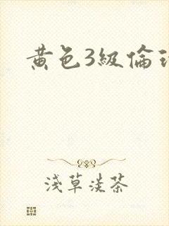 黄色3级伦理片