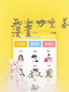 无上刀皇姜剑魔漫画