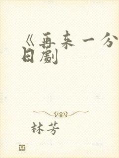 《再来一分钟》日剧