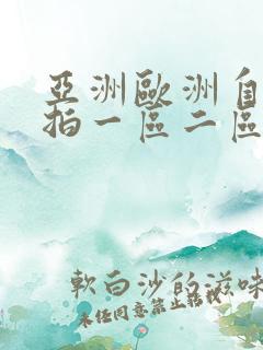 亚洲欧洲自拍偷拍一区二区