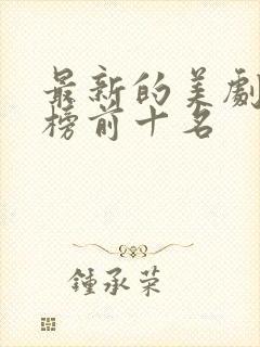 最新的美剧排行榜前十名