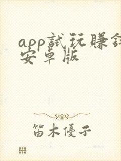 app试玩赚钱安卓版