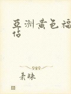 亚洲黄色福利网站