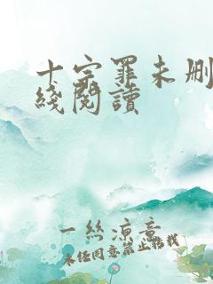 十宗罪未删减在线阅读