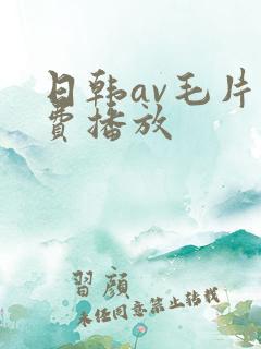 日韩av毛片免费播放