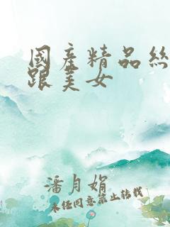 国产精品丝袜高跟美女