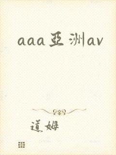 aaa亚洲av
