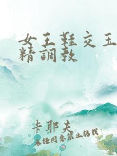 女王鞋交玉足榨精调教