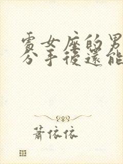 处女座的男人说分手后还能挽回吗