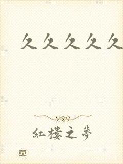 久久久久久性色