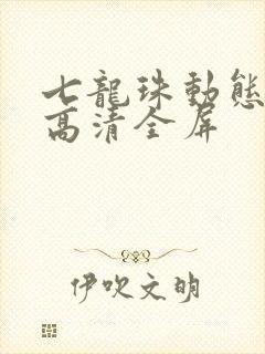 七龙珠动态壁纸高清全屏