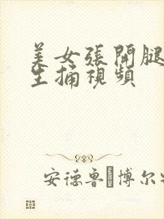 美女张开腿让男生捅视频