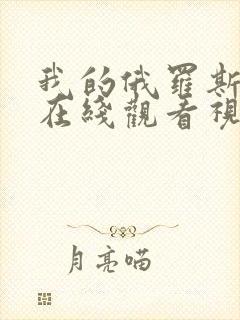 我的俄罗斯妈妈在线观看视频