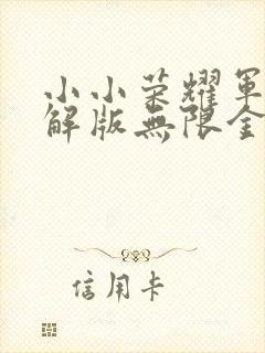 小小荣耀军团破解版无限金币钻石