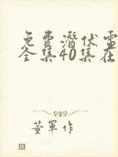 免费潜伏电视剧全集40集在线观看