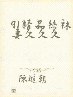 91精品丝袜人妻久久久