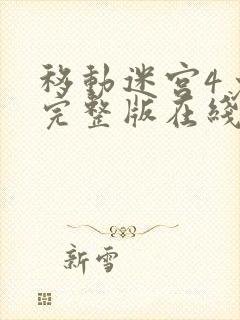 移动迷宫4免费完整版在线观看