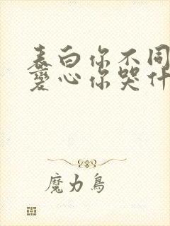 表白你不同意,变心你哭什么小说版