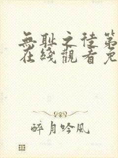 无耻之徒第三季在线观看免费全集电视剧高清