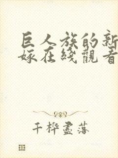 巨人族的新娘花嫁在线观看