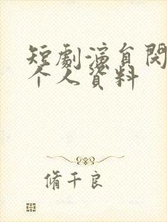 短剧演员闵杰的个人资料