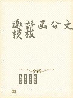 邀请函公文写作模板