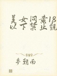 美女网黄18岁以下禁止观看