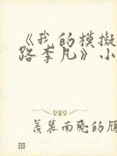 《我的模拟长生路李凡》小说