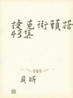 捷克街头搭讪第43集