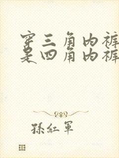 穿三角内裤好还是四角内裤好