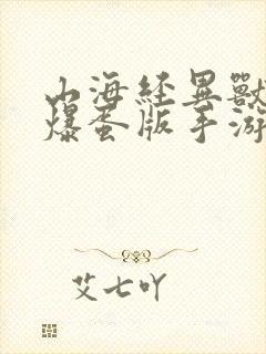 山海经异兽录:爆蛋版手游001折