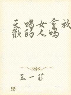 天蝎女会放弃喜欢的人吗